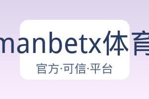 万博manbetx体育平台 配图
